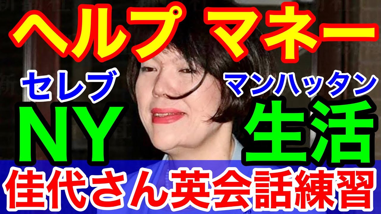 小室佳代さん 渡米に向けて英会話を猛特訓 Nyマンハッタンセレブ生活 Youtube