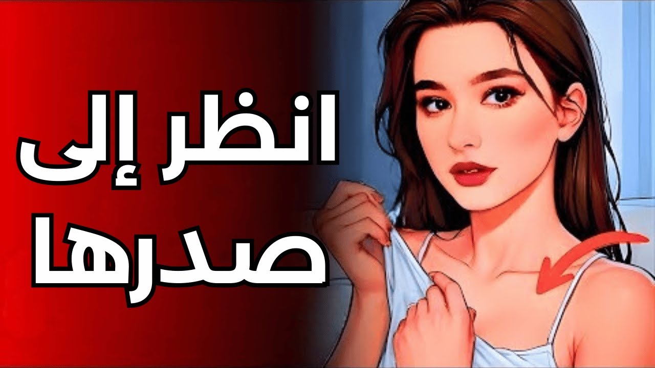 كيف تجعل المرأة ترغب بك (حتى لو لم تكن مهتمة)