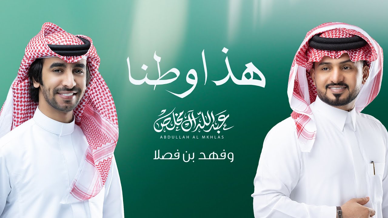 هذا وطنّا - عبدالله ال مخلص و فهد بن فصلا | (حصرياً) 2018