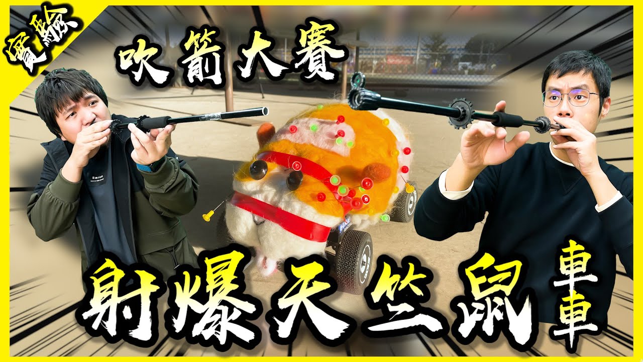 吹箭v.s.遙控天竺鼠車車！大雅最會吹的男人居然是他？【胡思亂搞】(Feat. @AJin_Jin @JBao @1129jerry )