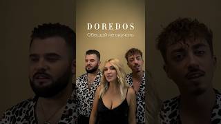 DoReDoS - Обещай не скучать 2023 #doredos #лучшее #музыка #тренды