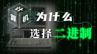 二进制,真的是计算机最好的选择吗?【计算机为什么用二进制 | 技术寻源】