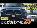 【改良版ヤリスクロス】調べたらこんなに変わってた！25の変更ポイント一挙公開。良くなった点もあるが悪くなった点もあり【Toyota Yaris Cross】