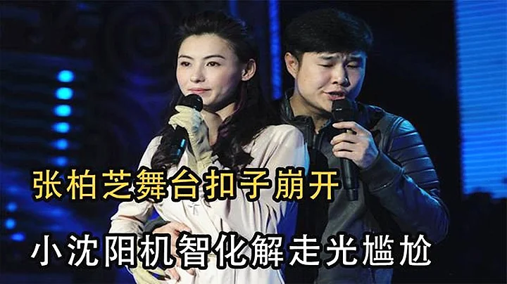 張柏芝禮服帶子斷裂，小瀋陽立馬抱住解圍，卻被網友誤會“佔便宜” - 天天要聞