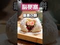 【1位は甘いものじゃない⁉】脳梗塞になりやすい最悪の餅とは⁉#雑学 #健康 #医学 #ファッション #開運 #名言 #知恵