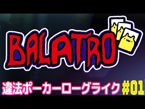 【BALATRO】オンラインギャンブルじゃないポーカー.01【#Vtuber ねこたいようネロ】