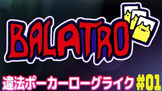 【BALATRO】オンラインギャンブルじゃないポーカー.01【#Vtuber ねこたいようネロ】