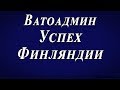 Ватоадмин : Успех Финляндии