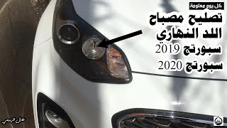 تصليح مصباح اللد النهاري سبورتج 2019 و 2020 / عادل الربيعي 2021