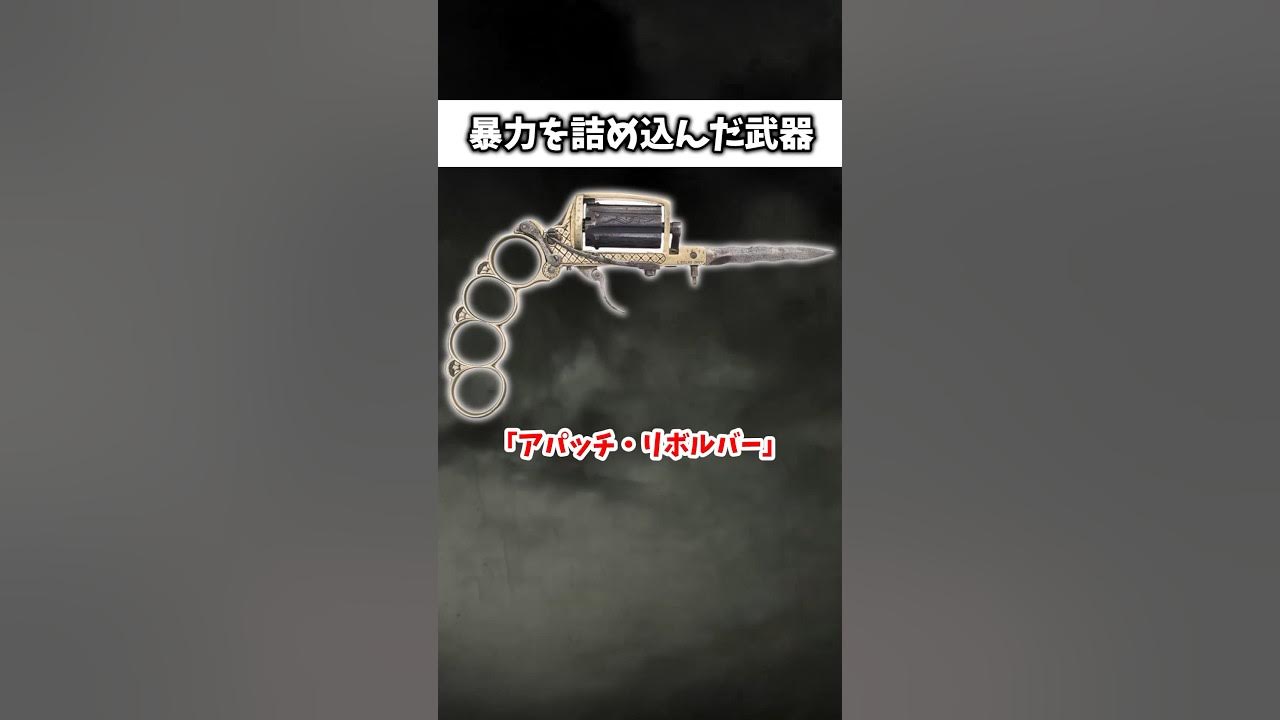 メリケンとナイフと拳銃の一体型「アパッチ・リボルバー」 ゆっくり解説 ゆっくりショート YouTube