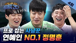 이번에 잡히면GTOUR 못가요ㅠ? 특명🏹프로사냥꾼을 이겨라🏹[GTOUR도전 끝까지간다 EP.04]