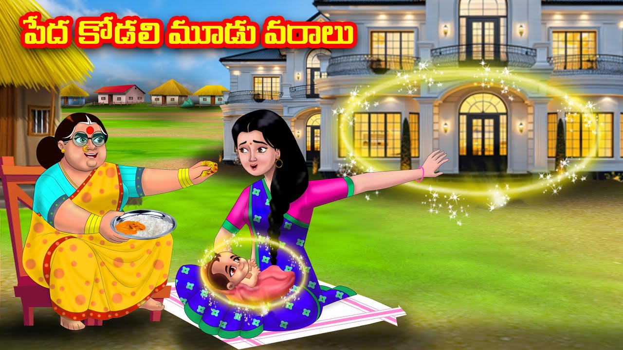 పేద కోడలి మూడు వరాలు | Atha vs Kodalu | Telugu stories | Telugu Kathalu | Telugu moral stories