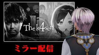 【Thek4sen】ミラー配信です。みんなで見よう　※許可いただいてます【イブラヒム/にじさんじ】