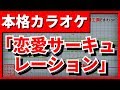 【フル歌詞付カラオケ】恋愛サーキュレーション【化物語OP】(千石撫子(花澤香菜))【野田工房cover】
