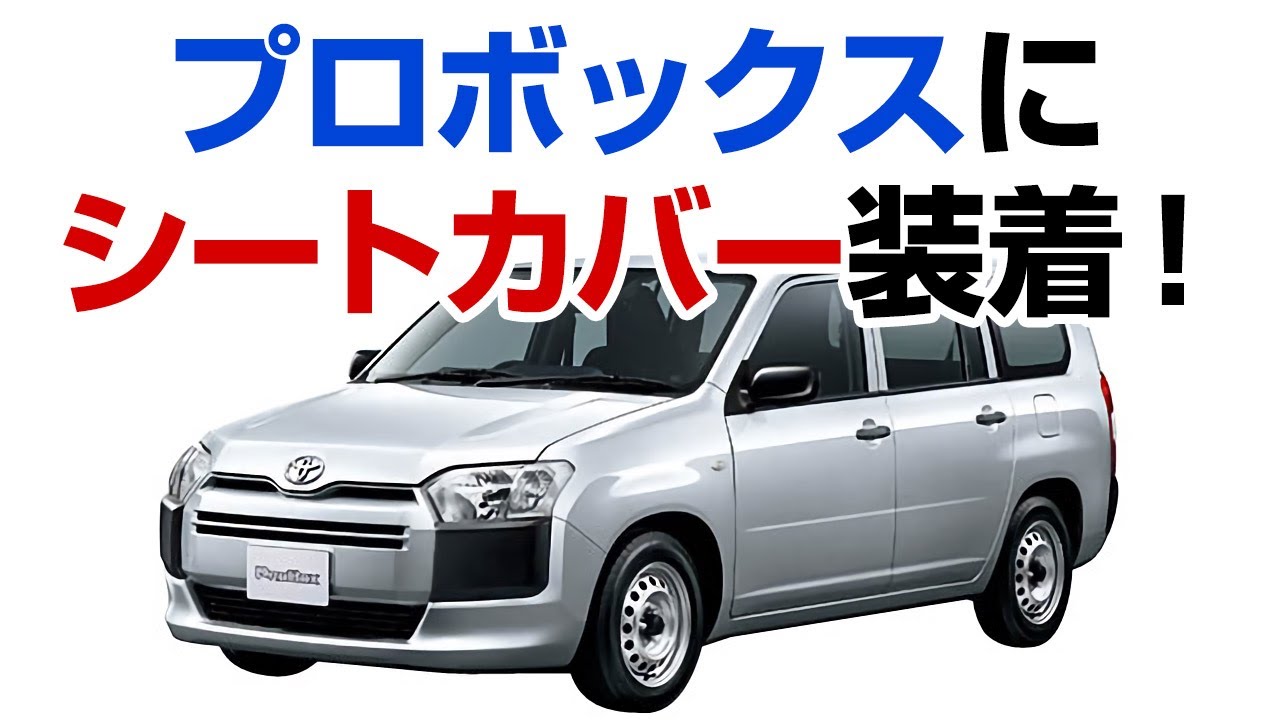 プロボックスバン H26 09 シートカバー装着方法解説動画 シートカバー取り付け方法 Vs One Youtube