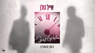 אייל גולן - בזמן האחרון (Prod. by Offir Cohen & Nadav Asulin)