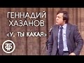 "У, ты какая". Геннадий Хазанов (1984)