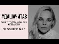 #дашачитає Катерина Бабкіна &quot;Не питай мене, як я...&quot;