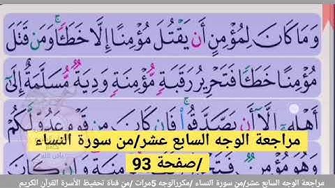 مراجعة الوجه السابع عشر //من سورة النساء