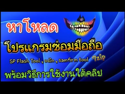 โปรแกรม odin ล่าสุด  Update New  หาโปรแกรมมาซ่อมมือ SP Flash Tool ,Odin , samfirm Tool ,7zip พร้อมวิธีใช้งานใต้คลิป