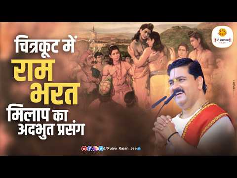 चित्रकूट में राम भरत मिलाप का अद्भुत प्रसंग | Ram Bharat Milap Chitrakoot By Pujya Rajan Ji Maharaj