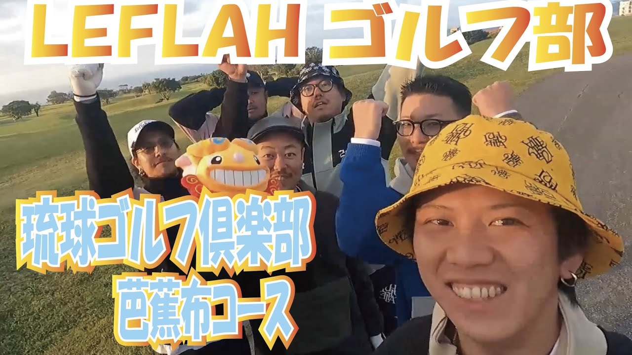 【ゴルフ】琉球ゴルフ倶楽部 芭蕉布コース！LEFLAHゴルフ部沖縄編！！