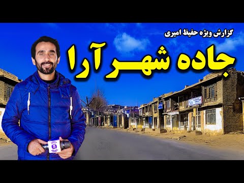        جاده شهرآرا در گزارش ویژه حفیظ امیری