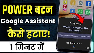Power button se google assistant kaise hataye | Mobile Power Off Nahi Ho Raha Hai