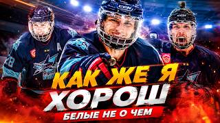 Как же я хорош | Как правильно играть в хоккей | Вот как надо играть | GoPro