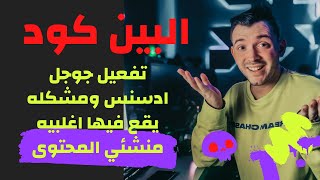 تفعيل جوجل ادسنس |و مشكله يقع فيها اغلبيه منشئي المحتوى | خطا فادح على قناه_ اليوتيوب@Doaabogad2