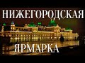 Нижегородская ярмарка/4К/Нижний Новгород/история/Видеообзор 2021