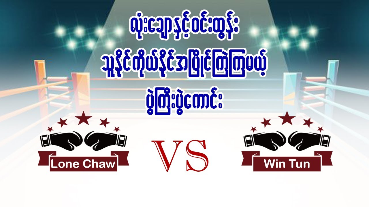 Lone Chaw Vs Win Tun ( လုံးချော Vs ဝင်းထွန်း)