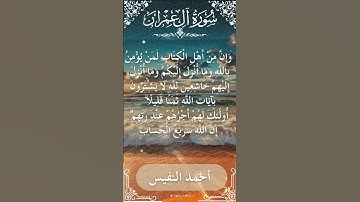3 Ali 'Imran  Al Sheikh Ahmad alnufais الشيخ أحمد النفيس   سورة آل عمران 78