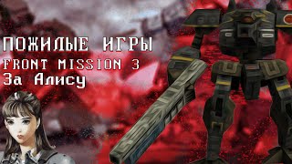 Front Mission 3 ПРОХОЖДЕНИЯ ЗА АЛИСУ ПОЖИЛЫЕ ИГРЫ PS1 №8 С YOGOSTAR