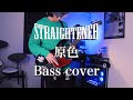 ストレイテナー/原色(Bass cover)retake