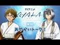 【第3回】TVアニメ『AYAKA -あやか-』あやかいトーク!|出演:梶原岳人・榊原優希