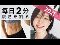 【毎日2分】30日で腹筋を割るトレーニング 2021