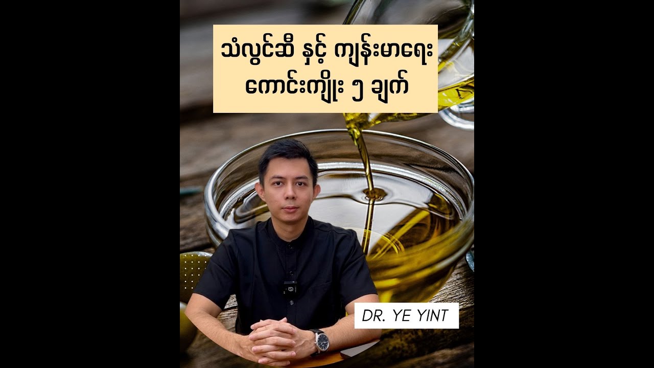 သံလွင်ဆီမှ ရနိုင်သောကျန်းမာရေးကောင်းကျိုး (၅) ချက် | Dr. Ye Yint