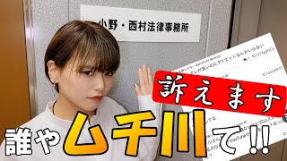 SNSでの誹謗中傷について弁護士事務所に行って色々聞いてみました