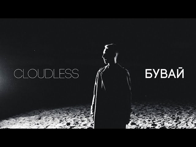 CLOUDLESS - Бувай