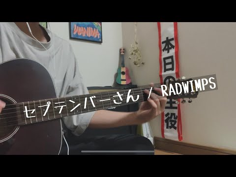 高校生弾き語り セプテンバーさん / RADWIMPS