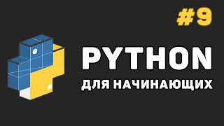 Уроки Python с нуля / #9 - Кортежи (tuple)