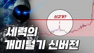 더 악랄해진 개미털기 전략 (최신버전)