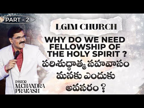 పరిశుద్ధాత్మ సహవాసం మనకు ఎందుకు అవసరం ? Part-2||PS.CHANDRA PRAKASH||LGIM OFFICIAL||