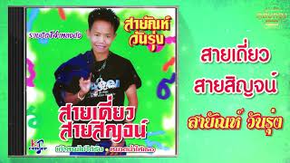 สายเดี่ยวสายสิญจน์ - สายัณห์ วันรุ่ง  [Official Audio] | รวมฮิตตลับทอง