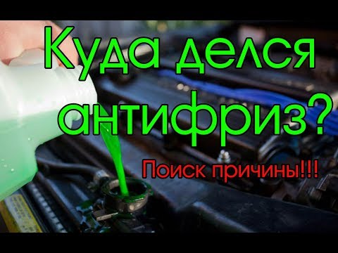 Куда уходит антифриз. Возможные причины! Устранение неисправности!