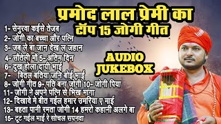 प्रमोद लाल यादव का टॉप 10 जोगी गीत - Bhojpuri Jogi Bhajans | Audio Jukebox