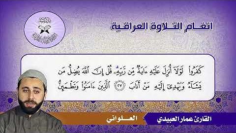 سورة الرعد (19- 35) القارئ عمار العبيدي