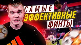 Лучшие ФИНТЫ FIFA 22 !