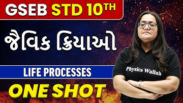 જૈવિક ક્રિયાઓ | Life Processes in Gujarati | STD 10th/GSEB